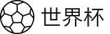 FIFA世界杯指定买球站 | 世界杯买球赛官方软件客户端